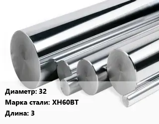 Круг нержавеющий 32 Сталь: ХН60ВТ L=3